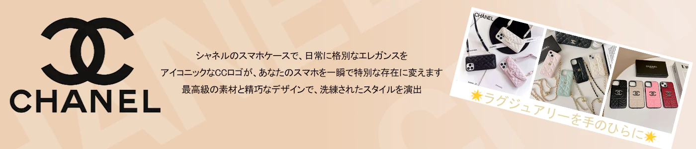 シャネル スマホケース iphone/google pixel/galaxy